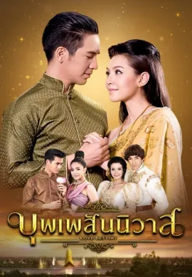 Love Destiny (2018) บุพเพสันนิวาส พากย์ไทย Ep1-40