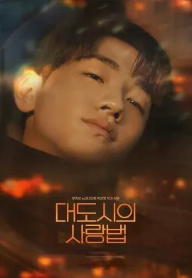 Love In The Big City (2024) เธอเหงาเราเผลอ ซับไทย Ep1-8