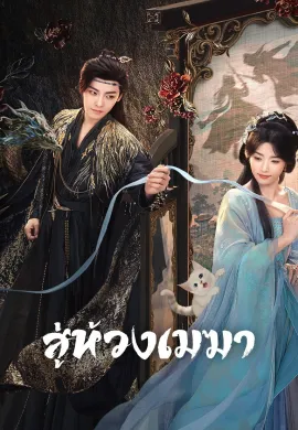 Love in the Clouds (2025) สู่ห้วงเมฆา ซับไทย Ep1-36