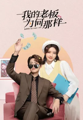 Love Me Like I Do (2023) สะดุดรักมัดใจบอส ซับไทย Ep1-18