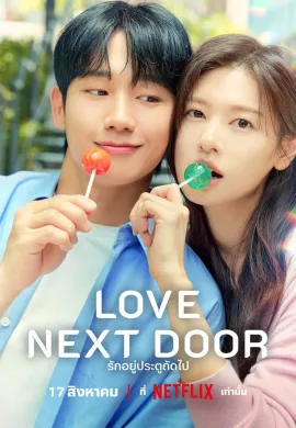 Love Next Door (2024) รักอยู่ประตูถัดไป ซับไทย Ep1-16