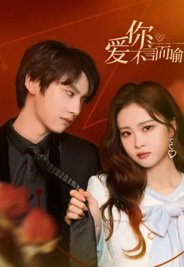 Love You Self-Evident (2023) ไม่พูดก็รู้ว่ารัก ซับไทย Ep1-20