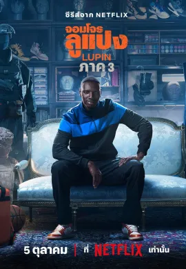 Lupin (2021) จอมโจรลูแปง ซับไทย Ep1-5