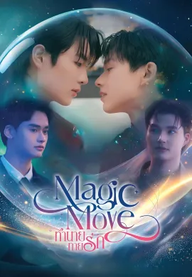 Magic Move (2026) ทำนายทายรัก พากย์ไทย Ep1-1