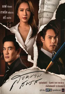Marital Justice (2024) สงครามสมรส  Ep1-21