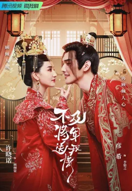 Marry Me, My Queen (2023) ยุทธวิธีพิชิตรักจอมทัพ ซับไทย Ep1-24