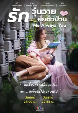 Me Always You (2021) รักวุ่นวาย ยัยตัวป่วน พากย์ไทย Ep1-24