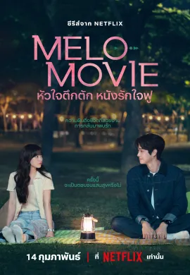 Melo Movie (2025) หัวใจตึกตัก หนังรักใจฟู ซับไทย Ep1-10
