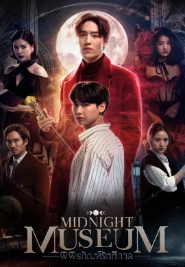 Midnight Museum (2023) พิพิธภัณฑ์รัตติกาล ซับไทย Ep1-10