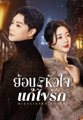 Misaligned Lover (2025) ย้อนหัวใจแก้ไขรัก ซับไทย Ep1-24