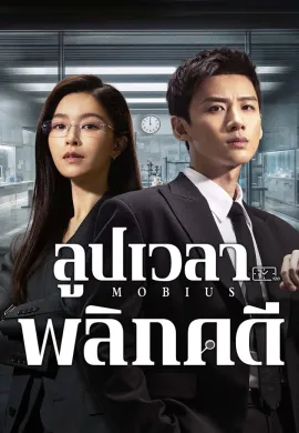 Mobius (2025) ลูปเวลาพลิกคดี ซับไทย Ep1-16