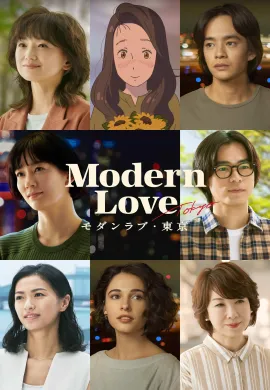 Modern Love Tokyo (2022) โมเดิร์นเลิฟ โตเกียว ซับไทย Ep1-7