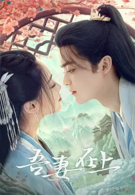 My Beloved Wife (2024) แม่ทัพหญิงยอดดวงใจ ซับไทย Ep1-20