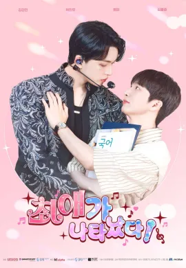 My Bias is Showing?! (2025) ซับไทย Ep1-10