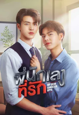 My Dear Gangster Oppa (2023) พี่นักเลงที่รัก พากย์ไทย Ep1-8