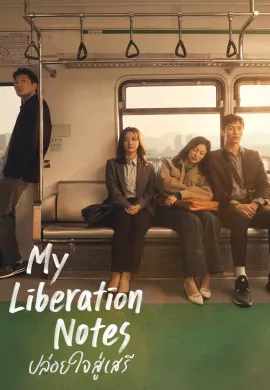 My Liberation Notes (2022) Notes: ปล่อยใจสู่เสรี ซับไทย Ep1-1