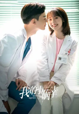 My Little Happiness (2021) สุขเล็ก ๆ ที่เรียกว่าเธอ ซับไทย Ep1-28