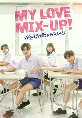My Love Mix-Up! (2024) เขียนรักด้วยยางลบ พากย์ไทย Ep1-12