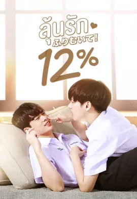 My Only 12% (2022) ลุ้นรัก พากย์ไทย Ep1-0