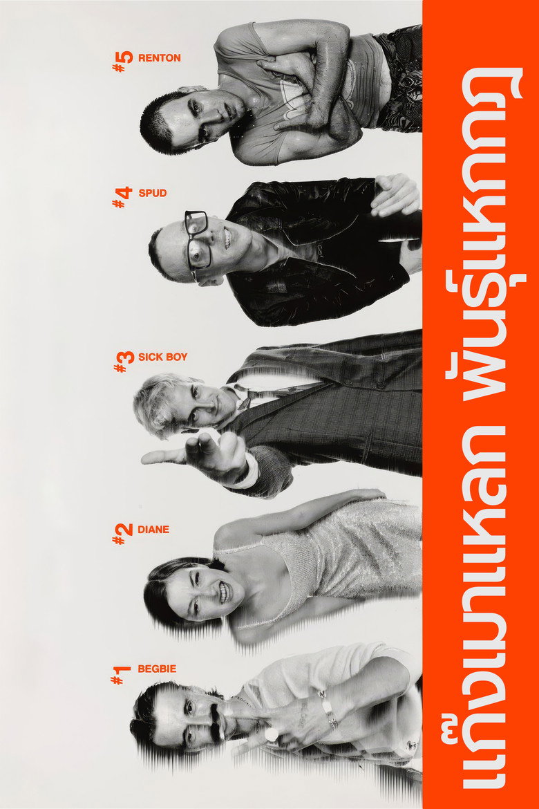 Trainspotting (1996) แก๊งเมาแหลก พันธุ์แหกกฎ