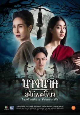 Nak (2023) นางนาคสะใภ้พระโขนง พากย์ไทย Ep1-25