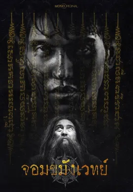Necromancer (2026) จอมขมังเวทย์ Begins ซับไทย Ep1-10
