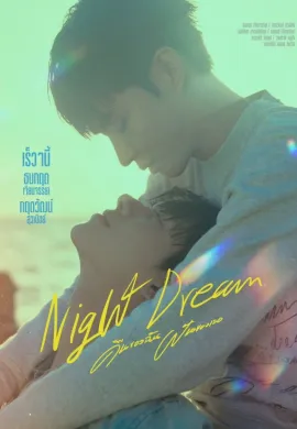 Night Dream (2023) คืนฝันของฉันและเธอ พากย์ไทย Ep1-6