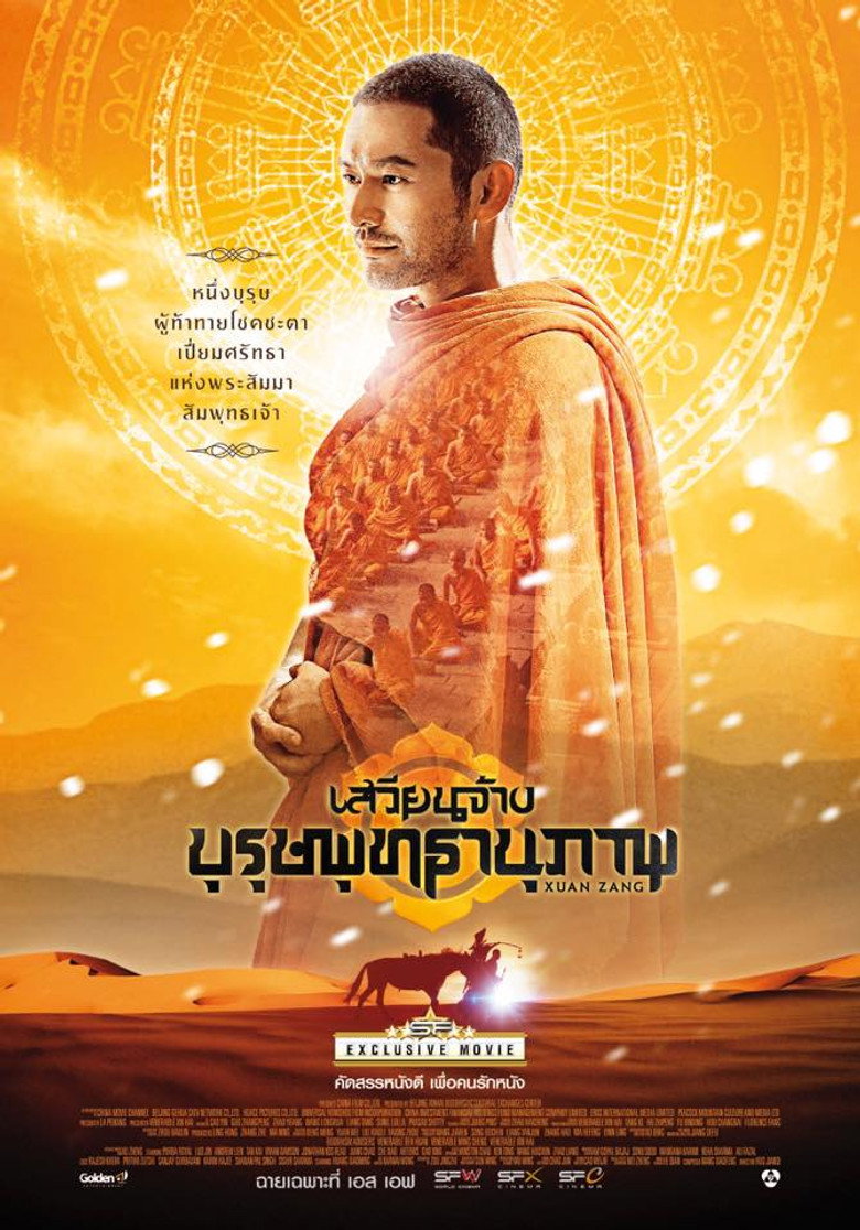 Xuan Zang (2016) เสวียนจ้าง บุรุษพุทธานุภาพ