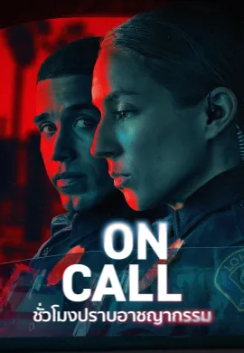 On Call (2025) ชั่วโมงปราบอาชญากรรม ซับไทย Ep1-8