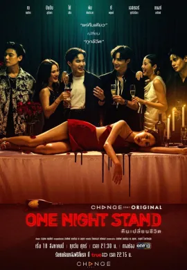 One Night Stand (2023) คืนเปลี่ยนชีวิต พากย์ไทย Ep1-13