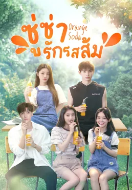 Orange Soda (2024) ซู่ซ่ารักรสส้ม ซับไทย Ep1-20