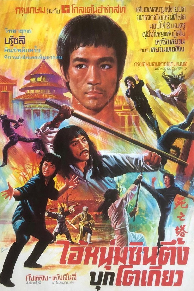 Game of Death II (1981) 死亡塔