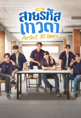 Perfect 10 Liners (2024) สายรหัสเทวดา พากย์ไทย Ep1-24