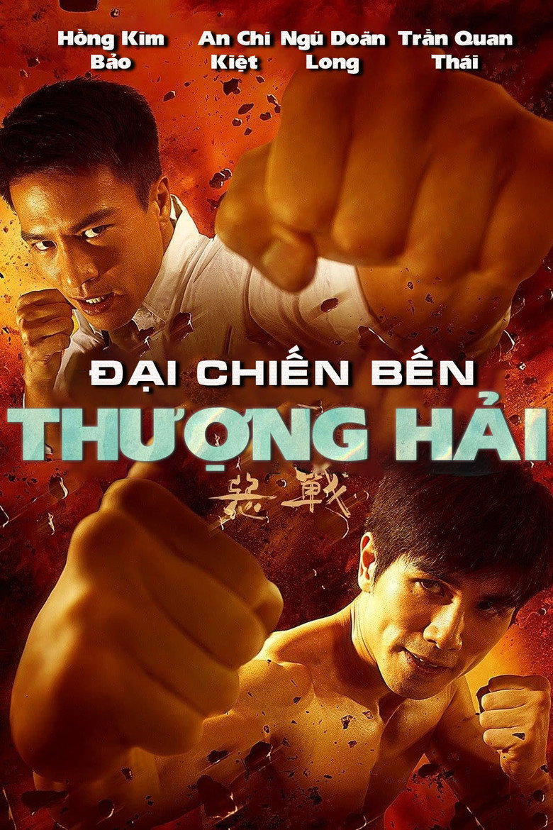 Once Upon a Time in Shanghai (2014) อึ้ง ทึ่ง สู้