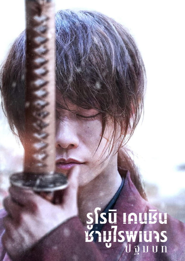 Rurouni Kenshin: The Beginning (2021) รูโรนิ เคนชิน ซามูไรพเนจร ปฐมบท