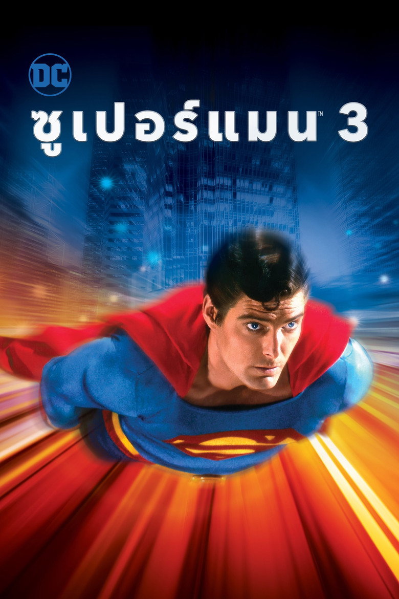Superman III (1983) ซูเปอร์แมน 3