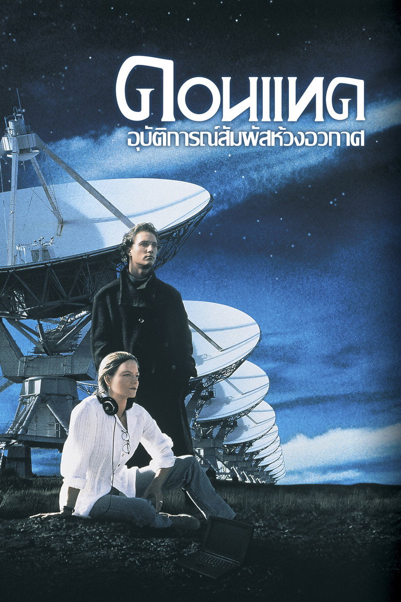 Contact (1997) คอนแทค อุบัติการสัมผัสห้วงจักรวาล