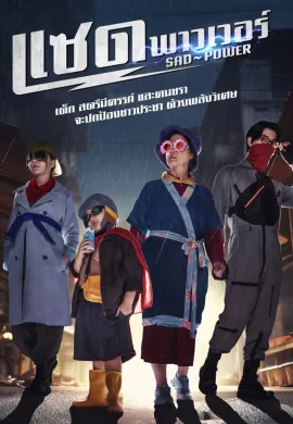 Sad Power (2024) แซด พาวเวอร์ พากย์ไทย Ep1-21