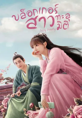 Sassy Beauty (2022) บล็อกเกอร์สาวทะลุมิติ ซับไทย Ep1-24