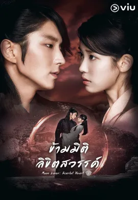 Scarlet Heart: Ryeo (2016) ข้ามมิติ ลิขิตสวรรค์ ซับไทย Ep1-0
