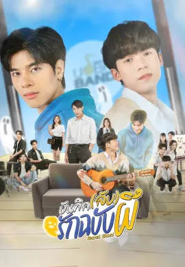 Secret Ghost (2025) บันทึก(ลับ)รักฉบับผี พากย์ไทย Ep1-10