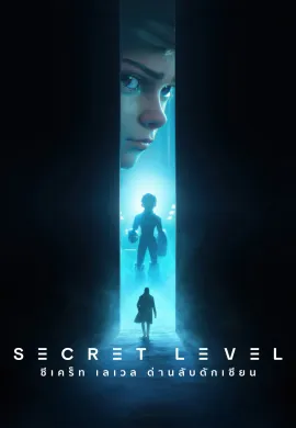 Secret Level (2024) ซีเคร็ท เลเวล ด่านลับดักเซียน ซับไทย Ep1-15