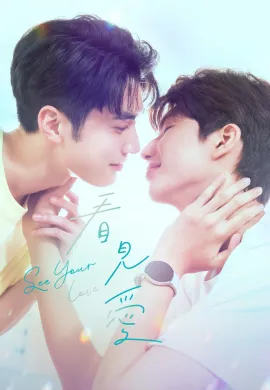 See Your Love (2024) มองรักด้วยใจ ซับไทย Ep1-13