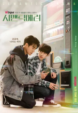Semantic Error (2022) รักนี้ไม่มีตรรกะ ซับไทย Ep1-8