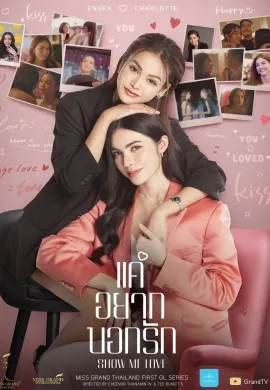 Show Me Love (2023) แค่อยากบอกรัก พากย์ไทย Ep1-9