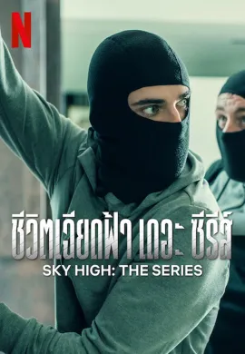 Sky High: The Series (2023) ชีวิตเฉียดฟ้า เดอะ ซีรีส์ ซับไทย Ep1-7