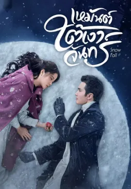 Snow Fall (2024) เหมันต์ใต้เงาจันทร์ ซับไทย Ep1-24