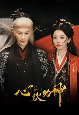 Soft-Hearted God (2026) ภพรักลิขิตสวรรค์ ซับไทย Ep1-28