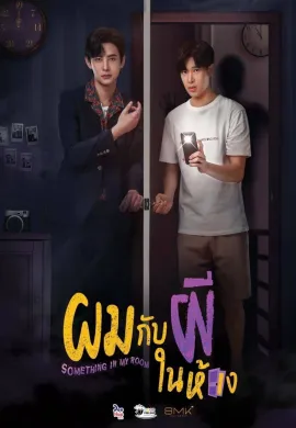 Something in My Room (2022) ผมกับผีในห้อง พากย์ไทย Ep1-10