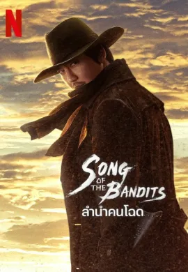 Song of the Bandits (2023) ลำนำคนโฉด ซับไทย Ep1-9